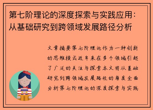 第七阶理论的深度探索与实践应用：从基础研究到跨领域发展路径分析