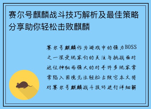 赛尔号麒麟战斗技巧解析及最佳策略分享助你轻松击败麒麟 赛尔号麒麟战斗技巧解析及最佳策略分享助你轻松击败麒麟