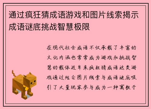 通过疯狂猜成语游戏和图片线索揭示成语谜底挑战智慧极限 通过疯狂猜成语游戏和图片线索揭示成语谜底挑战智慧极限