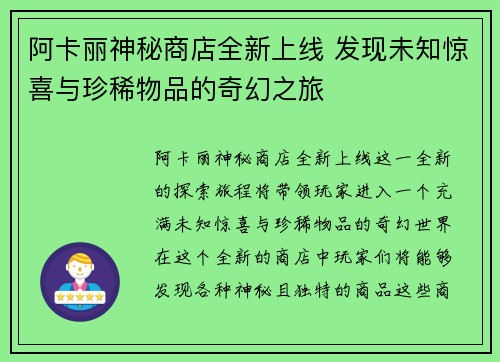 阿卡丽神秘商店全新上线 发现未知惊喜与珍稀物品的奇幻之旅 阿卡丽神秘商店全新上线 发现未知惊喜与珍稀物品的奇幻之旅