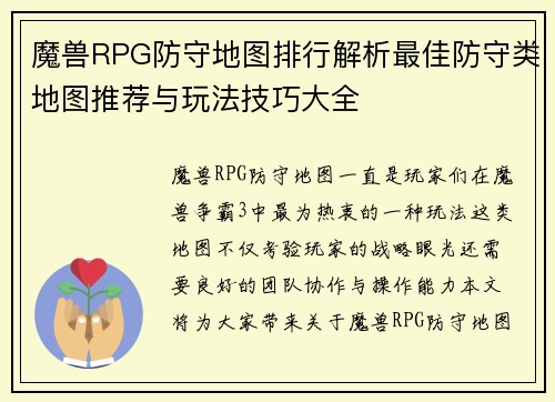 魔兽RPG防守地图排行解析最佳防守类地图推荐与玩法技巧大全 魔兽RPG防守地图排行解析最佳防守类地图推荐与玩法技巧大全