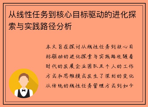 从线性任务到核心目标驱动的进化探索与实践路径分析