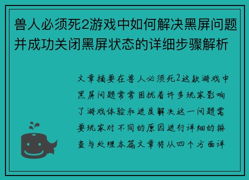 兽人必须死2游戏中如何解决黑屏问题并成功关闭黑屏状态的详细步骤解析