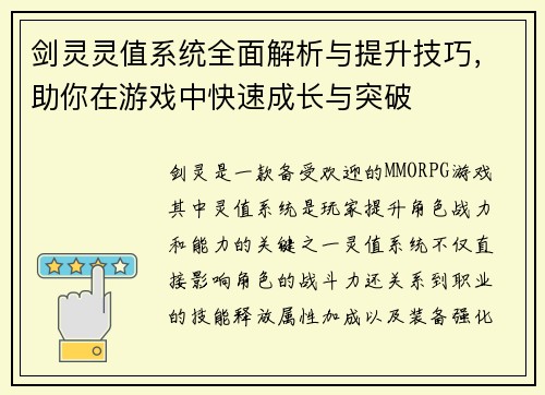 剑灵灵值系统全面解析与提升技巧，助你在游戏中快速成长与突破