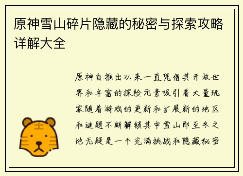 原神雪山碎片隐藏的秘密与探索攻略详解大全