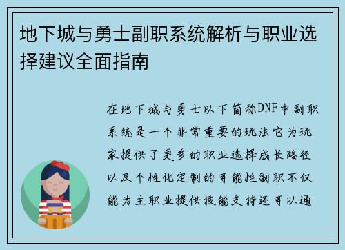 地下城与勇士副职系统解析与职业选择建议全面指南