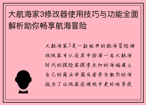 大航海家3修改器使用技巧与功能全面解析助你畅享航海冒险