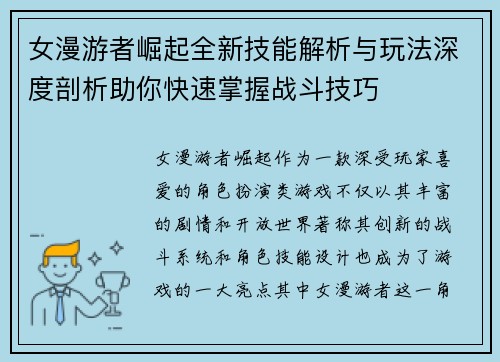 女漫游者崛起全新技能解析与玩法深度剖析助你快速掌握战斗技巧