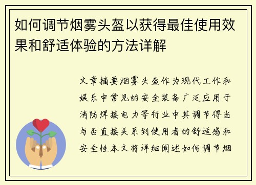 如何调节烟雾头盔以获得最佳使用效果和舒适体验的方法详解 如何调节烟雾头盔以获得最佳使用效果和舒适体验的方法详解