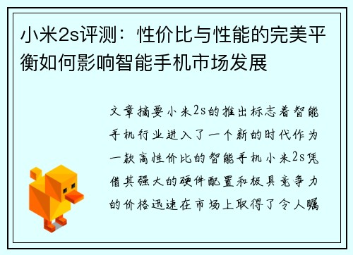 小米2s评测:性价比与性能的完美平衡如何影响智能手机市场发展 小米2s评测:性价比与性能的完美平衡如何影响智能手机市场发展