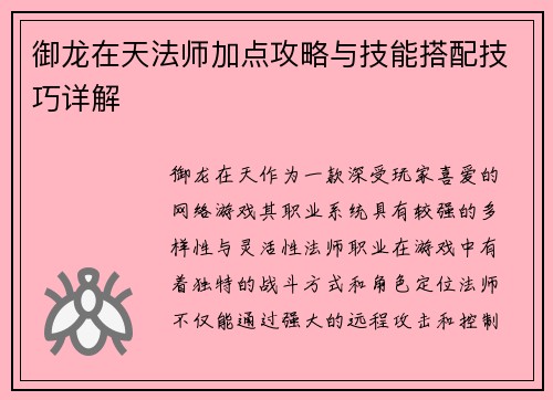 御龙在天法师加点攻略与技能搭配技巧详解