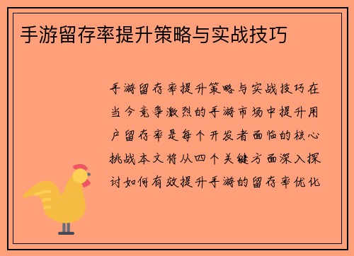 手游留存率提升策略与实战技巧