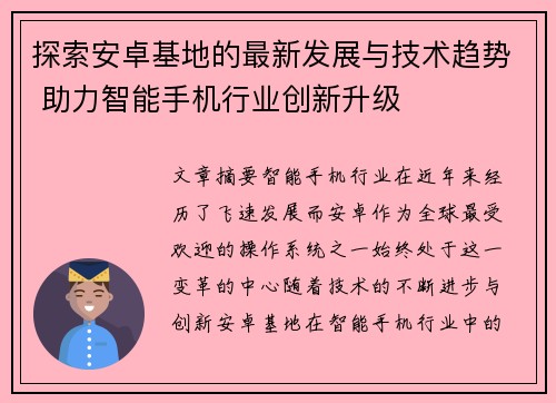探索安卓基地的最新发展与技术趋势 助力智能手机行业创新升级