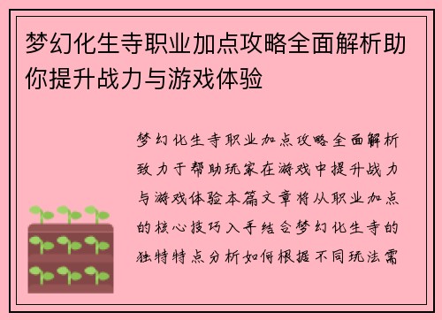 梦幻化生寺职业加点攻略全面解析助你提升战力与游戏体验 梦幻化生寺职业加点攻略全面解析助你提升战力与游戏体验