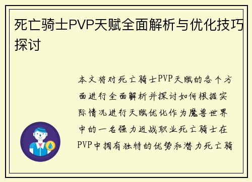 死亡骑士PVP天赋全面解析与优化技巧探讨 死亡骑士PVP天赋全面解析与优化技巧探讨