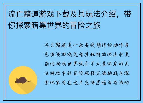 流亡黯道游戏下载及其玩法介绍,带你探索暗黑世界的冒险之旅 流亡黯道游戏下载及其玩法介绍,带你探索暗黑世界的冒险之旅