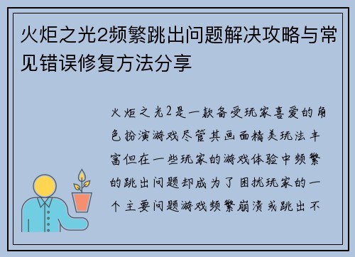 火炬之光2频繁跳出问题解决攻略与常见错误修复方法分享 火炬之光2频繁跳出问题解决攻略与常见错误修复方法分享