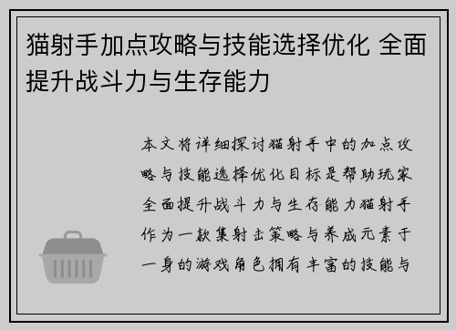 猫射手加点攻略与技能选择优化 全面提升战斗力与生存能力