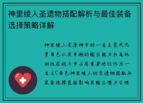 神里绫人圣遗物搭配解析与最佳装备选择策略详解