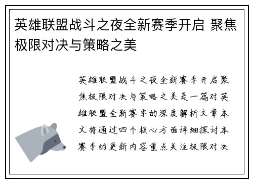 英雄联盟战斗之夜全新赛季开启 聚焦极限对决与策略之美 英雄联盟战斗之夜全新赛季开启 聚焦极限对决与策略之美