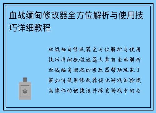 血战缅甸修改器全方位解析与使用技巧详细教程 血战缅甸修改器全方位解析与使用技巧详细教程