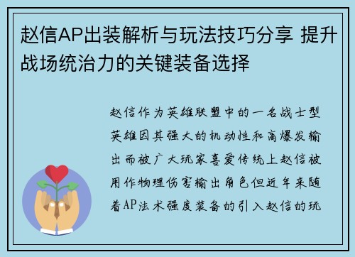 赵信AP出装解析与玩法技巧分享 提升战场统治力的关键装备选择