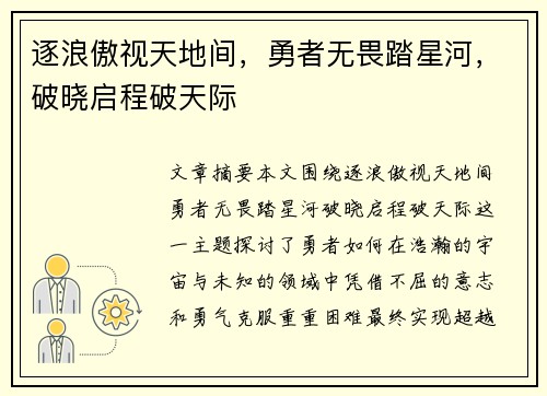 逐浪傲视天地间,勇者无畏踏星河,破晓启程破天际 逐浪傲视天地间,勇者无畏踏星河,破晓启程破天际