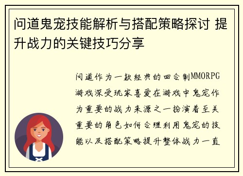 问道鬼宠技能解析与搭配策略探讨 提升战力的关键技巧分享