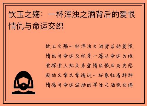 饮玉之殇:一杯浑浊之酒背后的爱恨情仇与命运交织 饮玉之殇:一杯浑浊之酒背后的爱恨情仇与命运交织