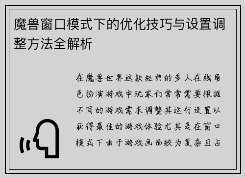 魔兽窗口模式下的优化技巧与设置调整方法全解析