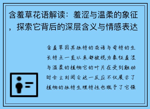 含羞草花语解读:羞涩与温柔的象征,探索它背后的深层含义与情感表达 含羞草花语解读:羞涩与温柔的象征,探索它背后的深层含义与情感表达