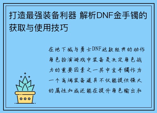 打造最强装备利器 解析DNF金手镯的获取与使用技巧