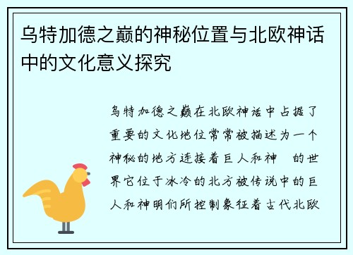 乌特加德之巅的神秘位置与北欧神话中的文化意义探究 乌特加德之巅的神秘位置与北欧神话中的文化意义探究