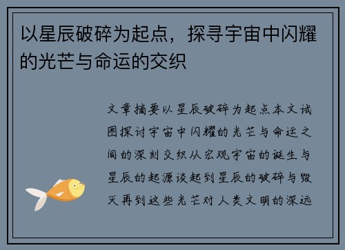 以星辰破碎为起点,探寻宇宙中闪耀的光芒与命运的交织 以星辰破碎为起点,探寻宇宙中闪耀的光芒与命运的交织