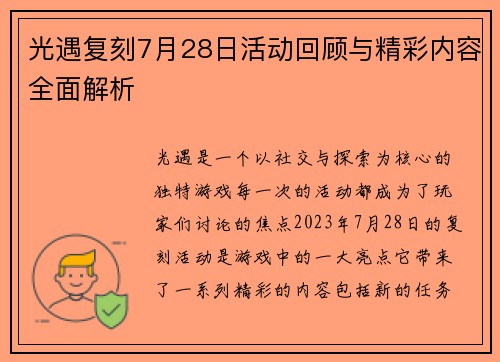 光遇复刻7月28日活动回顾与精彩内容全面解析