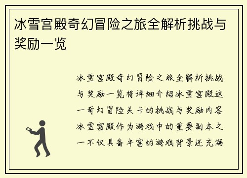冰雪宫殿奇幻冒险之旅全解析挑战与奖励一览