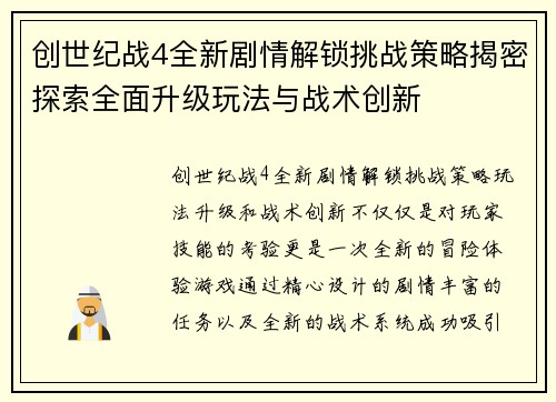 创世纪战4全新剧情解锁挑战策略揭密探索全面升级玩法与战术创新 创世纪战4全新剧情解锁挑战策略揭密探索全面升级玩法与战术创新
