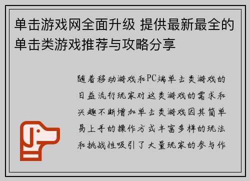 单击游戏网全面升级 提供最新最全的单击类游戏推荐与攻略分享 单击游戏网全面升级 提供最新最全的单击类游戏推荐与攻略分享