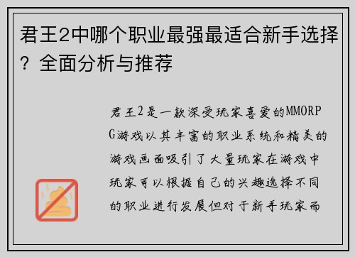 君王2中哪个职业最强最适合新手选择？全面分析与推荐