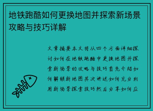 地铁跑酷如何更换地图并探索新场景攻略与技巧详解