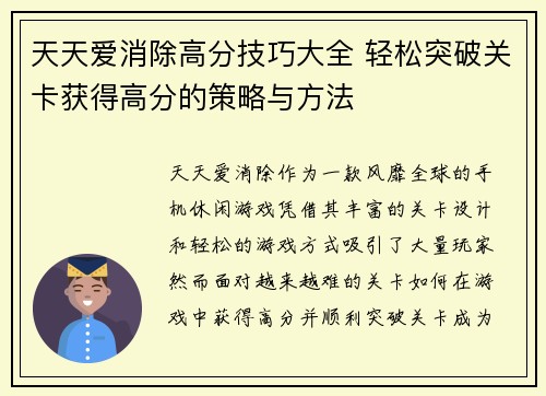 天天爱消除高分技巧大全 轻松突破关卡获得高分的策略与方法 天天爱消除高分技巧大全 轻松突破关卡获得高分的策略与方法