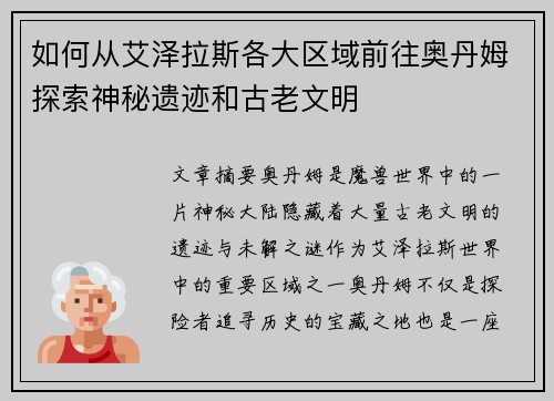 如何从艾泽拉斯各大区域前往奥丹姆探索神秘遗迹和古老文明 如何从艾泽拉斯各大区域前往奥丹姆探索神秘遗迹和古老文明