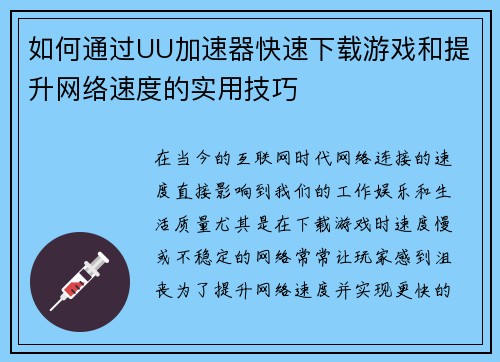 如何通过UU加速器快速下载游戏和提升网络速度的实用技巧 如何通过UU加速器快速下载游戏和提升网络速度的实用技巧