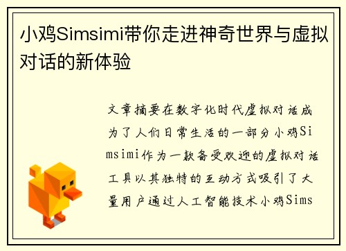 小鸡Simsimi带你走进神奇世界与虚拟对话的新体验